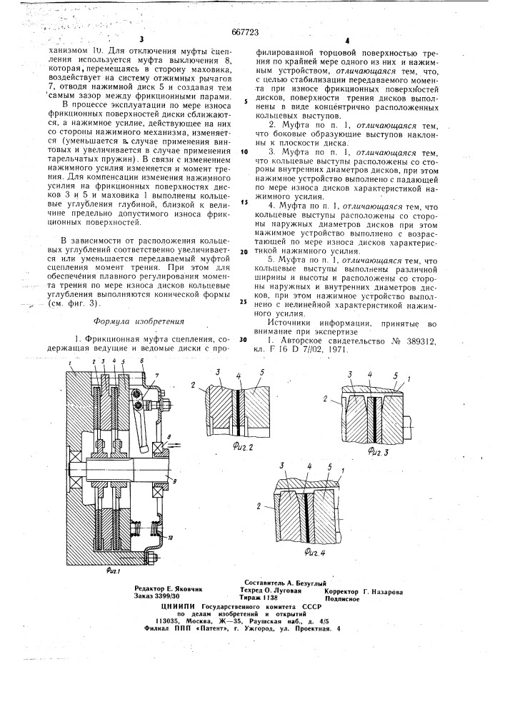 Фрикционная муфта сцепления (патент 667723)