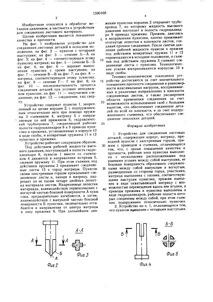 Устройство для соединения листовых деталей (патент 1590168)