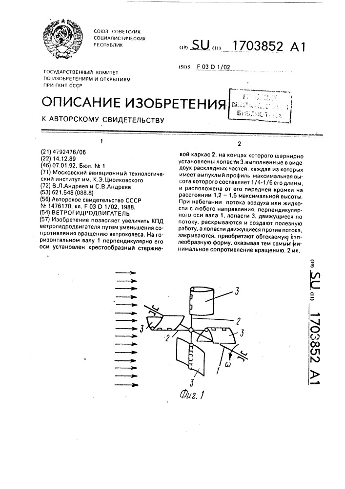 Ветрогидродвигатель (патент 1703852)