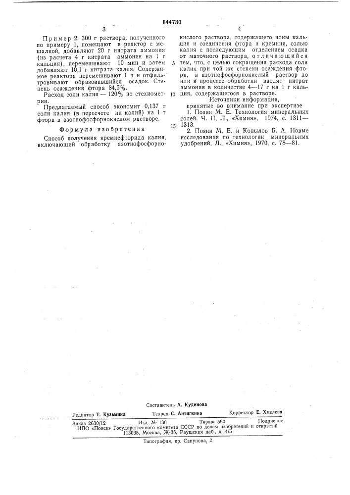 Способ получения кремнефторида калия (патент 644730)