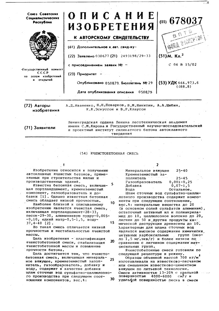 Ячеистобетонная смесь (патент 678037)