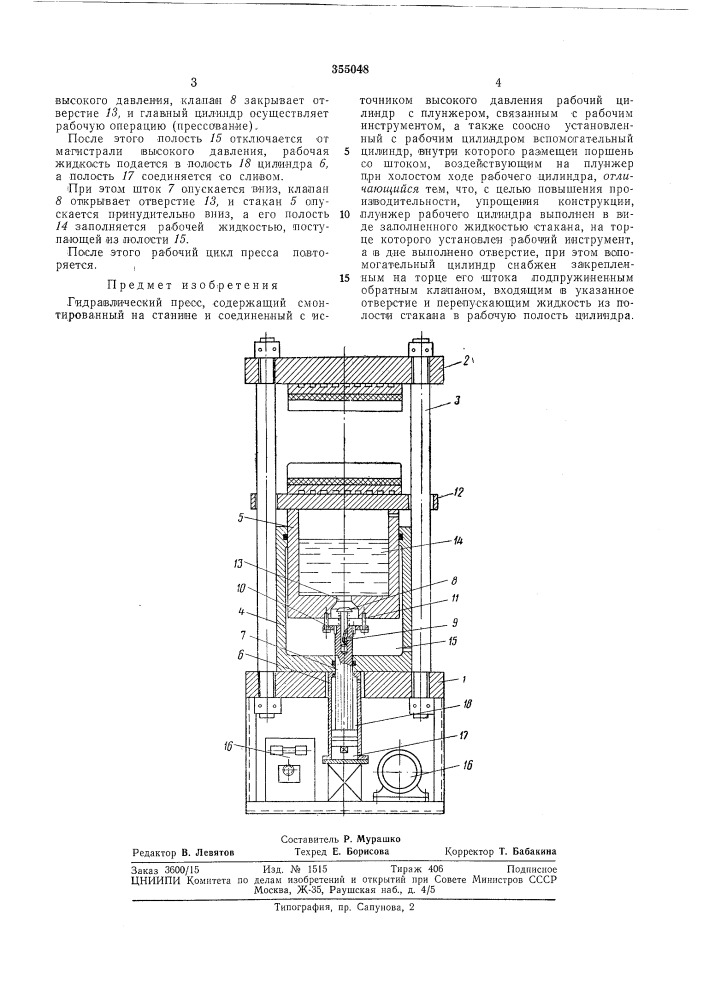 Гидравлический пресс (патент 355048)