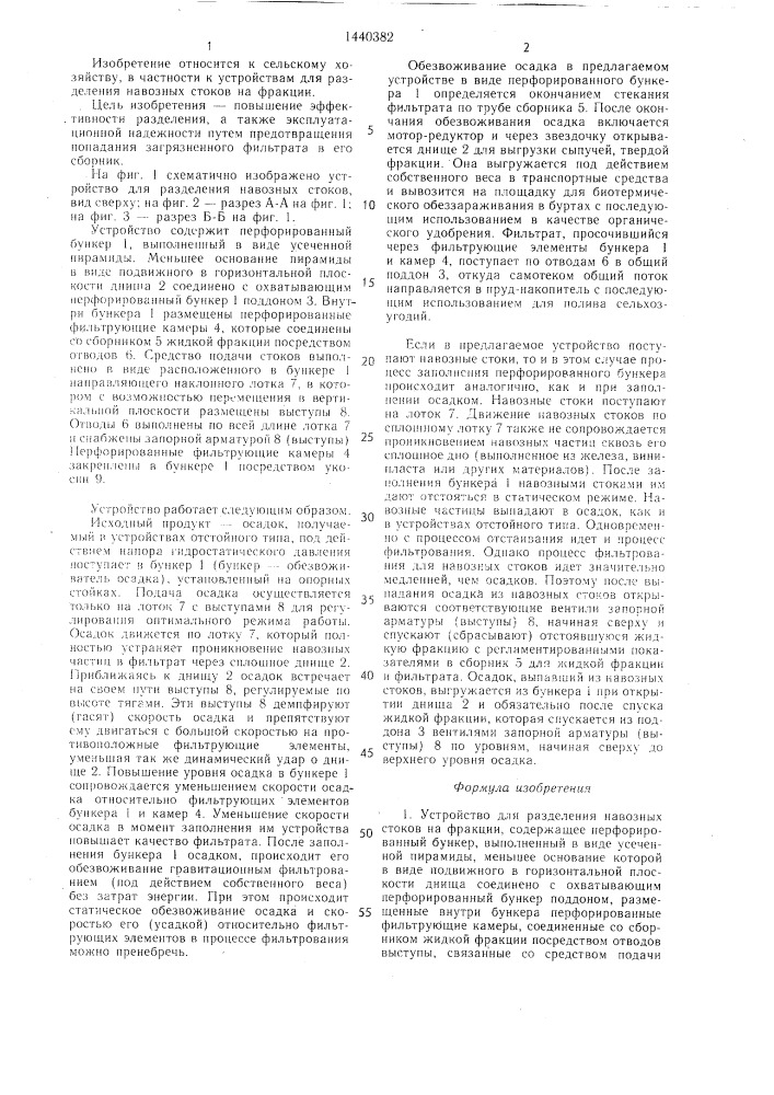 Устройство для разделения навозных стоков на фракции (патент 1440382)