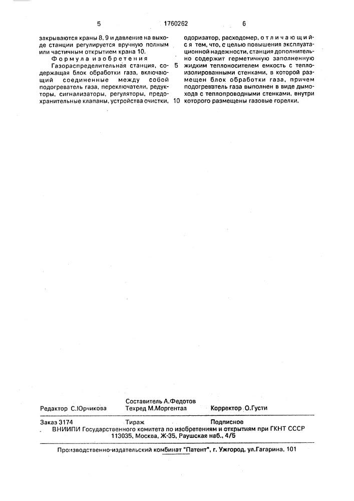 Газораспределительная станция (патент 1760262)