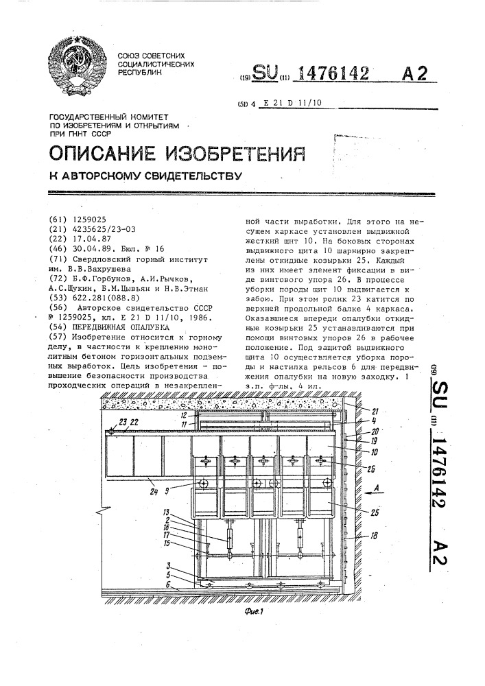 Передвижная опалубка (патент 1476142)