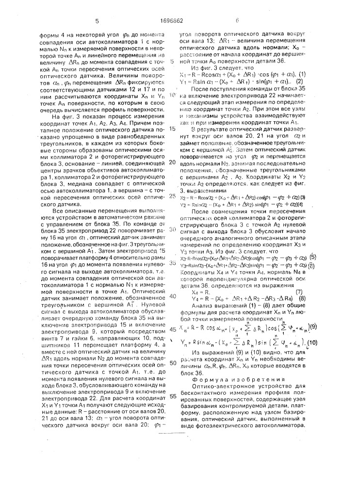 Оптико-электронное устройство для бесконтактного измерения профиля полированных поверхностей (патент 1696862)