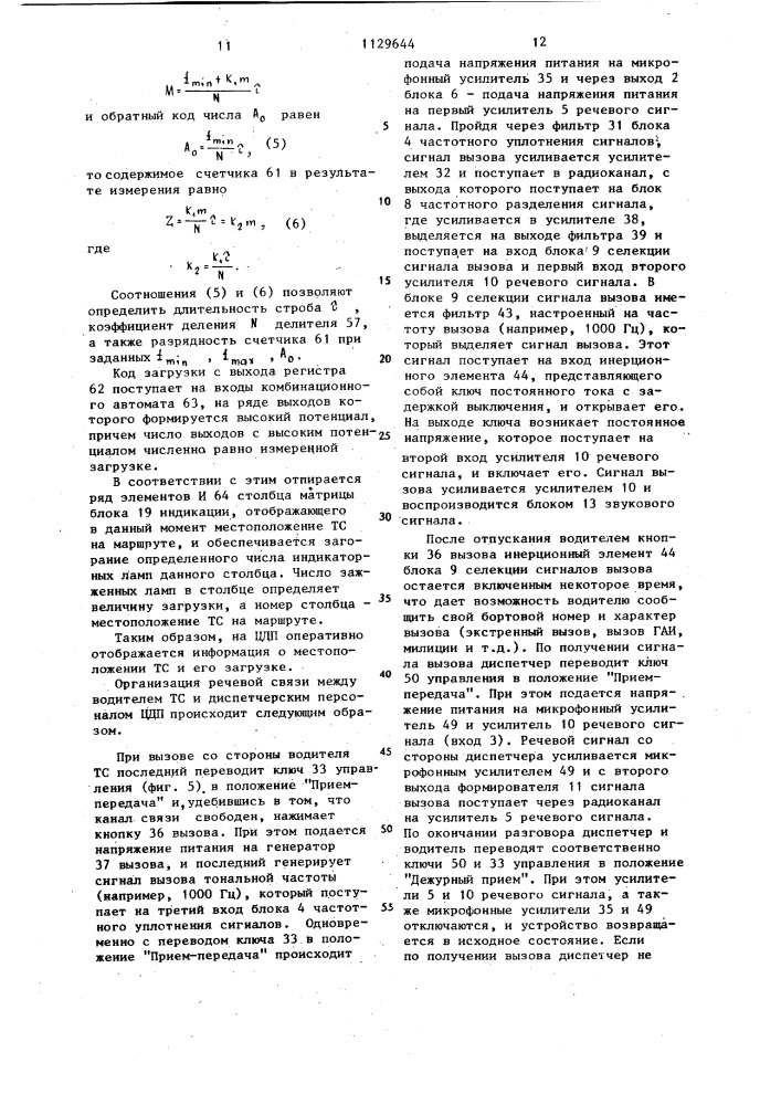 Устройство для контроля движения транспортных средств (патент 1129644)