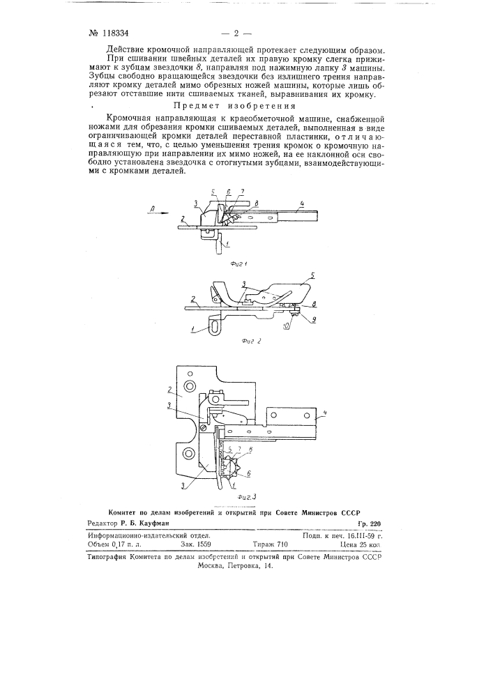 Кромочная направляющая к крае обметочной машине (патент 118334)