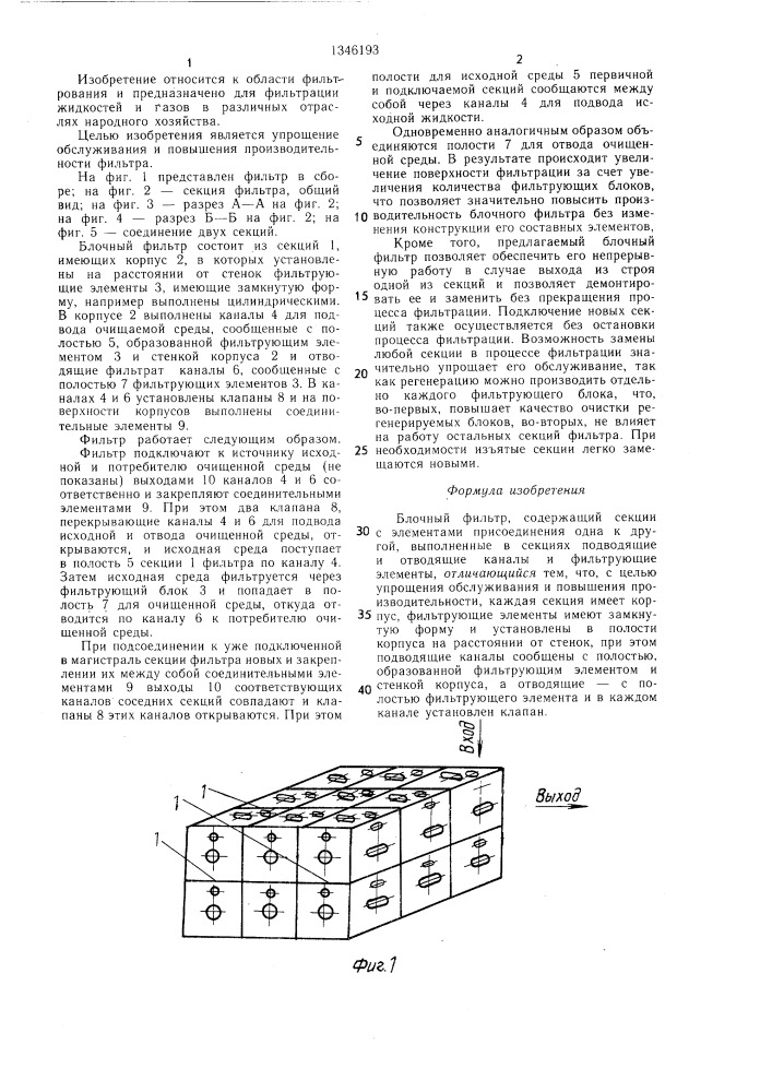 Блочный фильтр (патент 1346193)