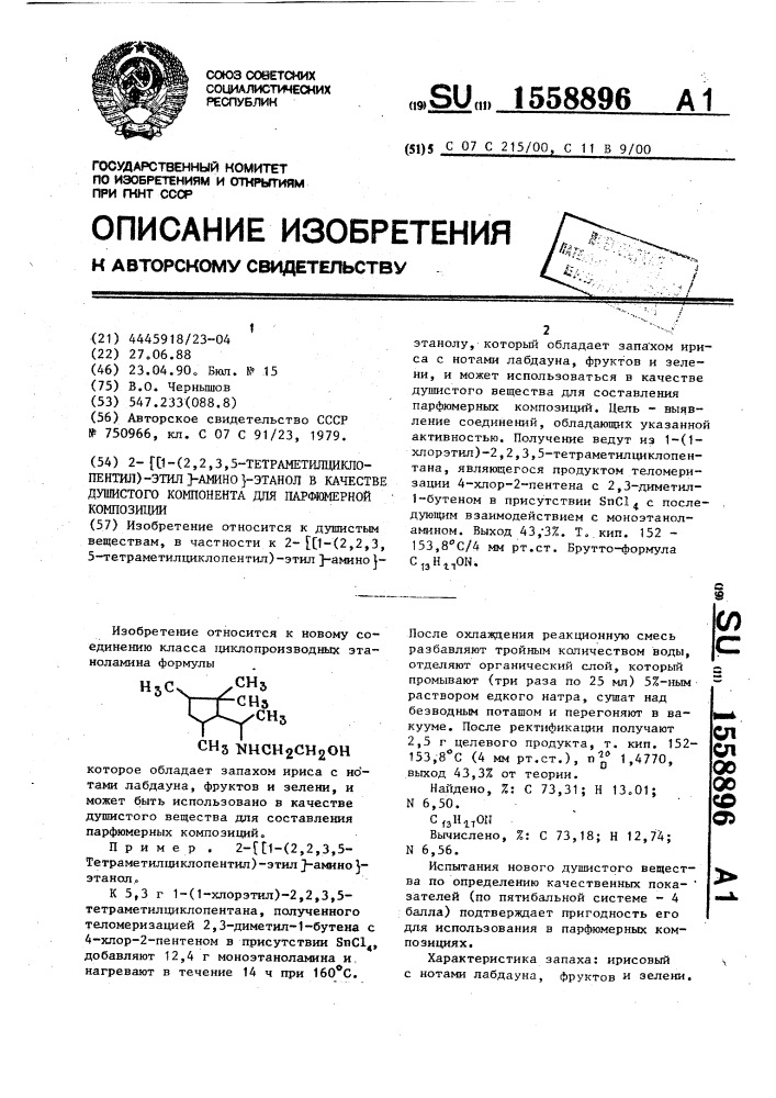 2- @ [1-(2,2,3,5-тетраметилциклопентил)этил]амино @ -этанол в качестве душистого компонента для парфюмерной композиции (патент 1558896)