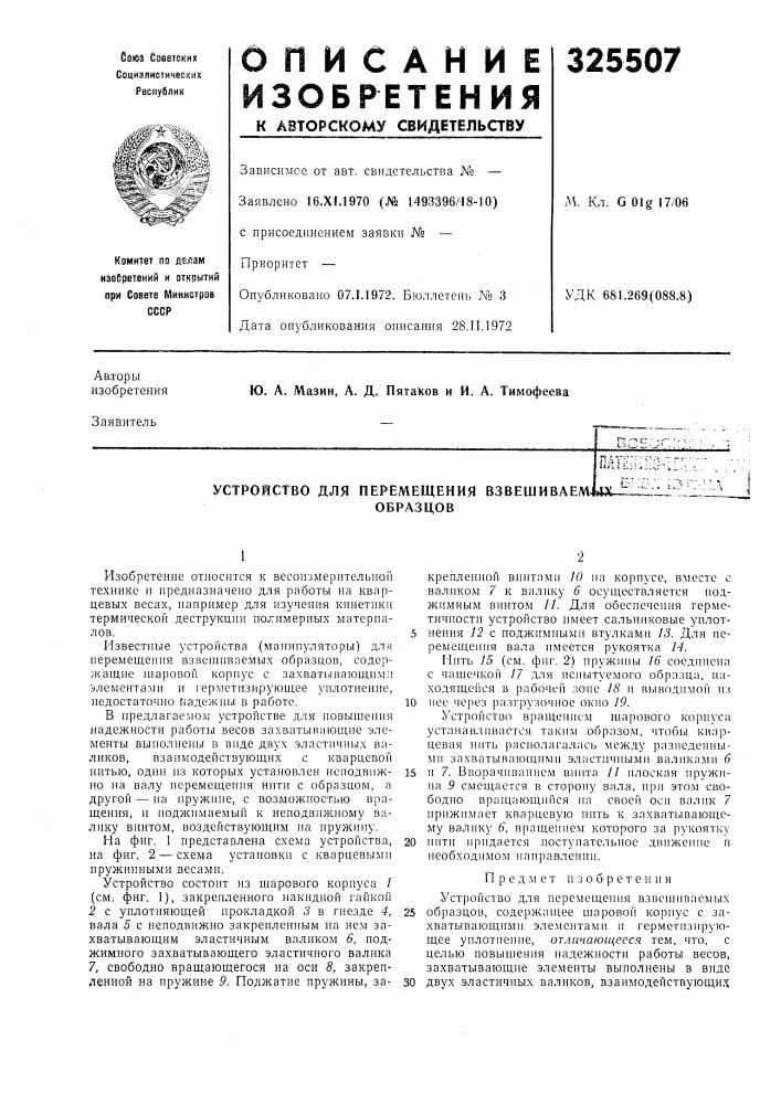 Устройство для перемещения взвешиваем41х.образцов (патент 325507)