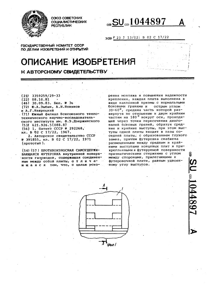 Противоизносная самоудерживающаяся футеровка (патент 1044897)