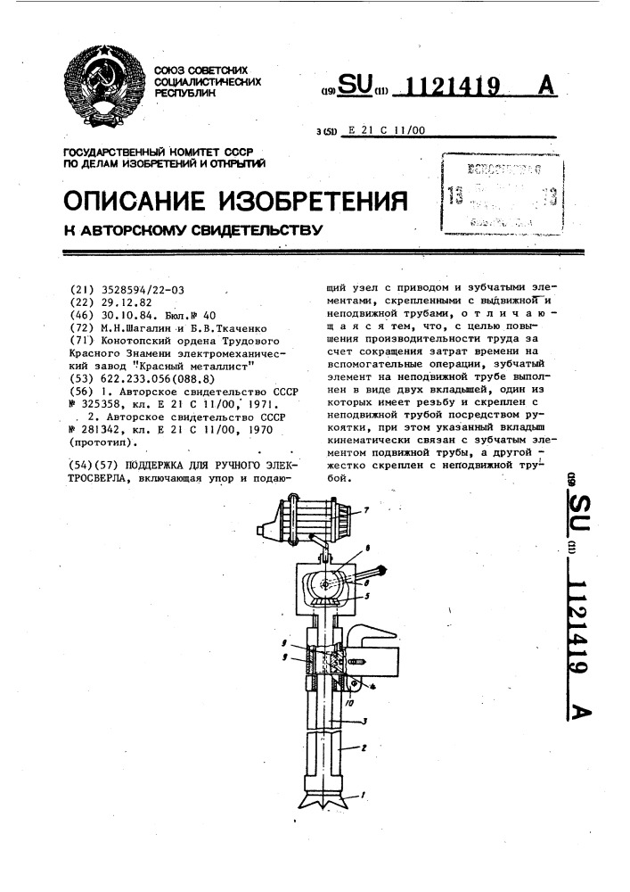 Поддержка для ручного электросверла (патент 1121419)