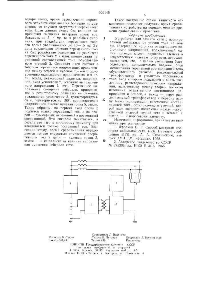 Устройство для защиты сети с изолированной нейтралью от утечки тока на землю (патент 656145)