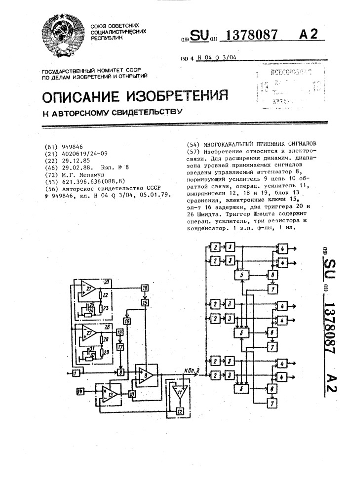 Многоканальный приемник сигналов (патент 1378087)