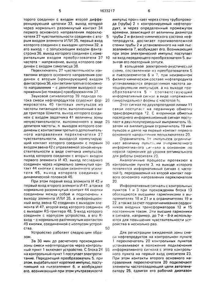 Устройство для контроля за прохождением зоны смеси нефтепродуктов, перекачиваемых по трубопроводным коммуникациям (патент 1633217)