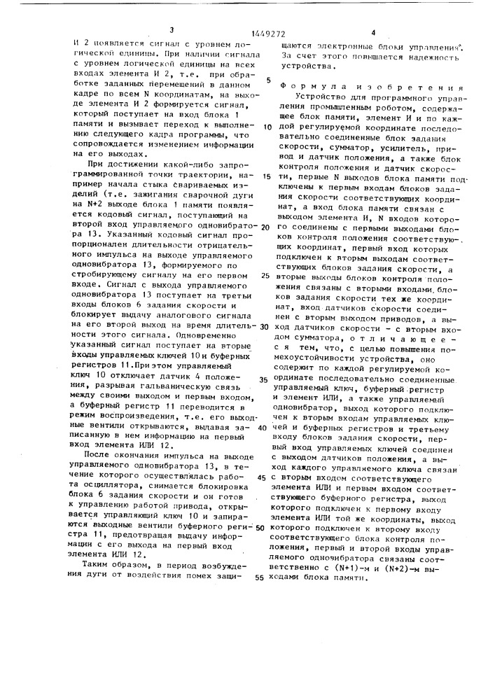 Устройство для программного управления промышленным роботом (патент 1449272)