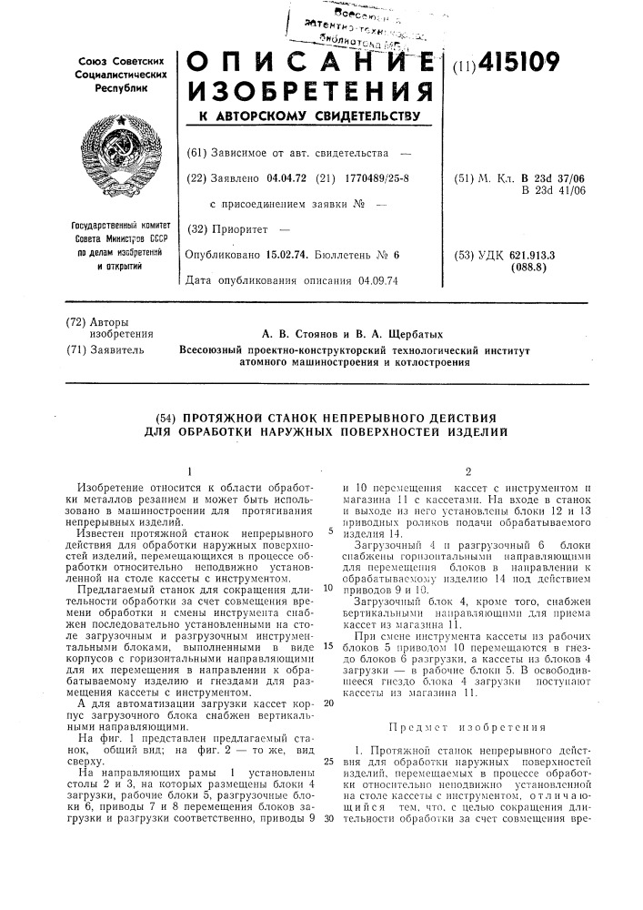 Протяжной станок непрерывного действия для обработки наружных поверхностей изделий (патент 415109)