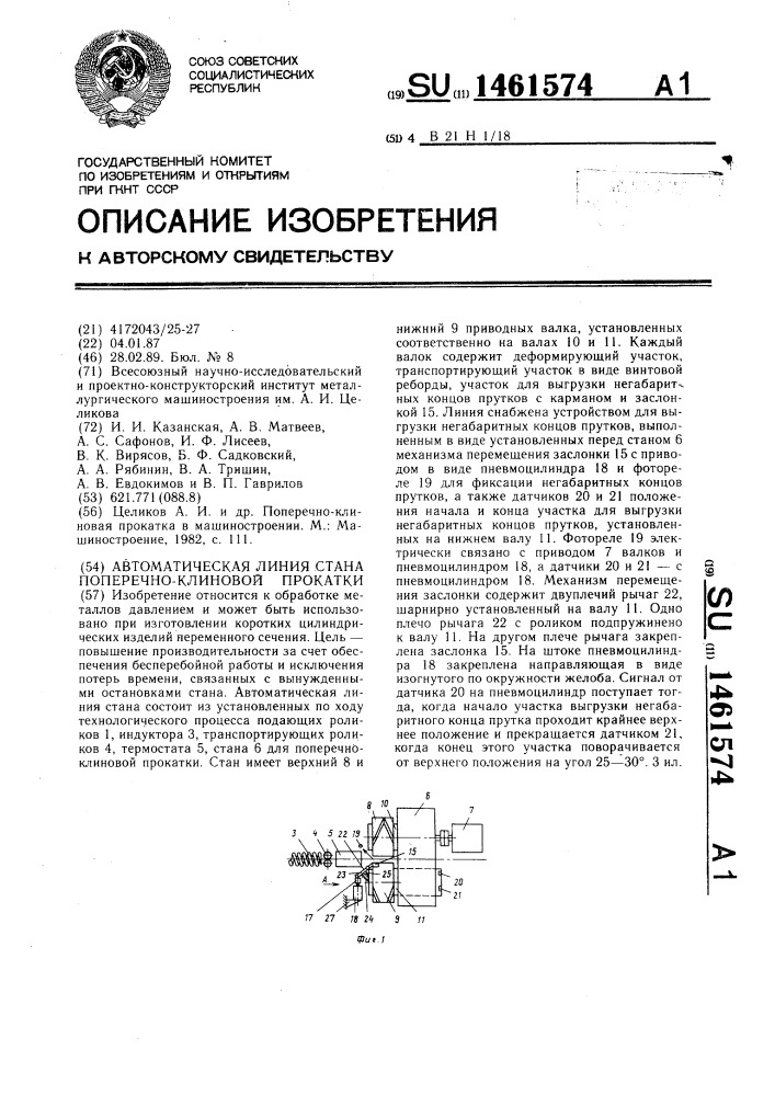 Автоматическая линия стана поперечно-клиновой прокатки (патент 1461574)