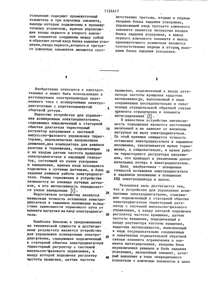 Устройство для управления асинхронным электродвигателем (патент 1124417)