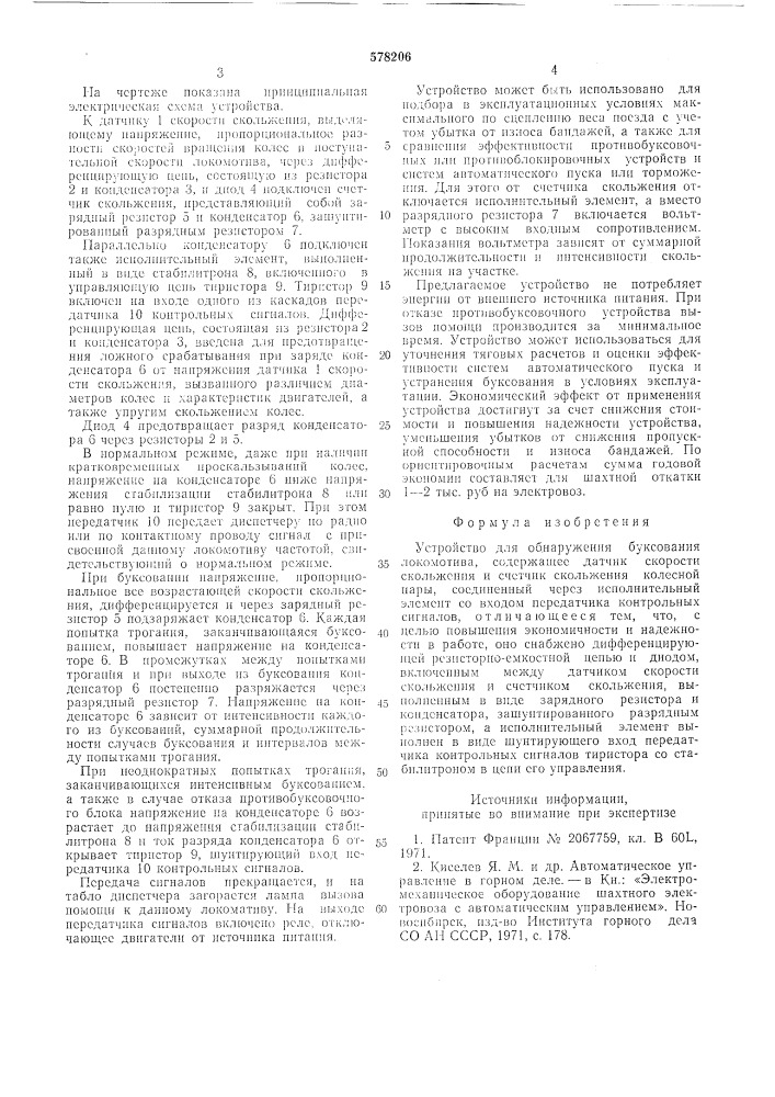 Устройство для обнаружения буксования локомотива (патент 578206)