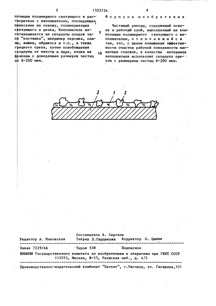 Чистящий ракорд (патент 1525734)