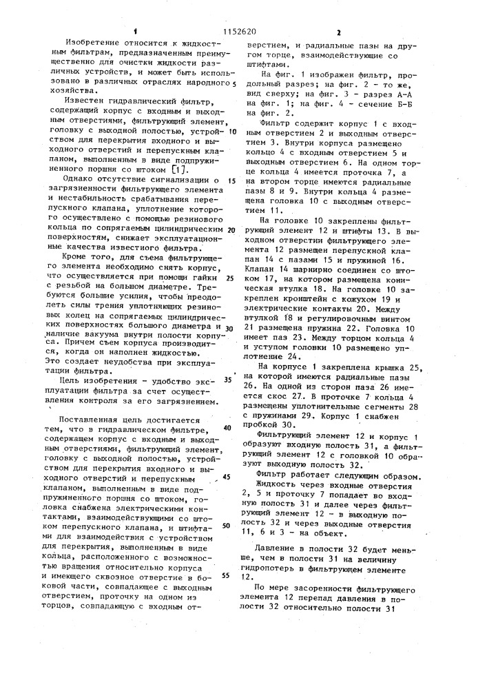 Гидравлический фильтр (патент 1152620)