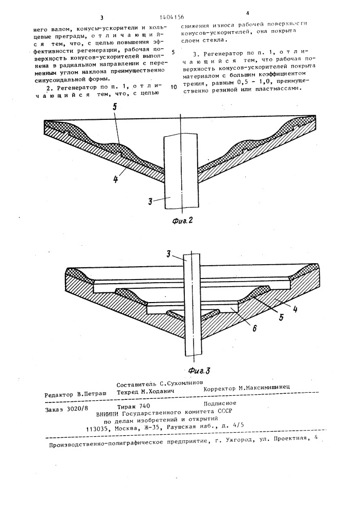 Центробежный регенератор (патент 1404156)