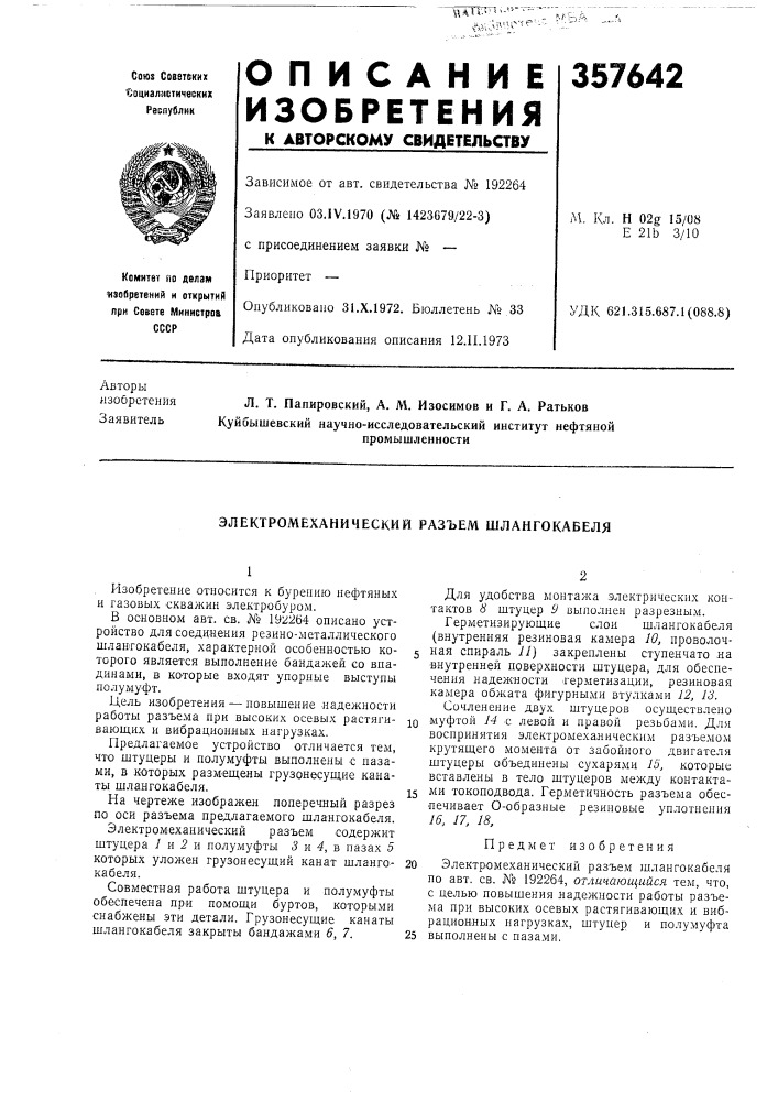 Электромеханический разъем шлангокабеля (патент 357642)
