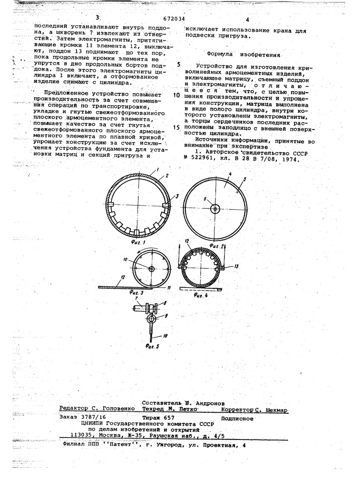 Устройство для изготовления криволинейных армоцементных изделий (патент 672034)