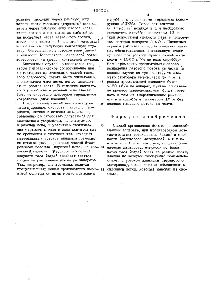 Способ организации потоков в массообменном аппарате (патент 486522)