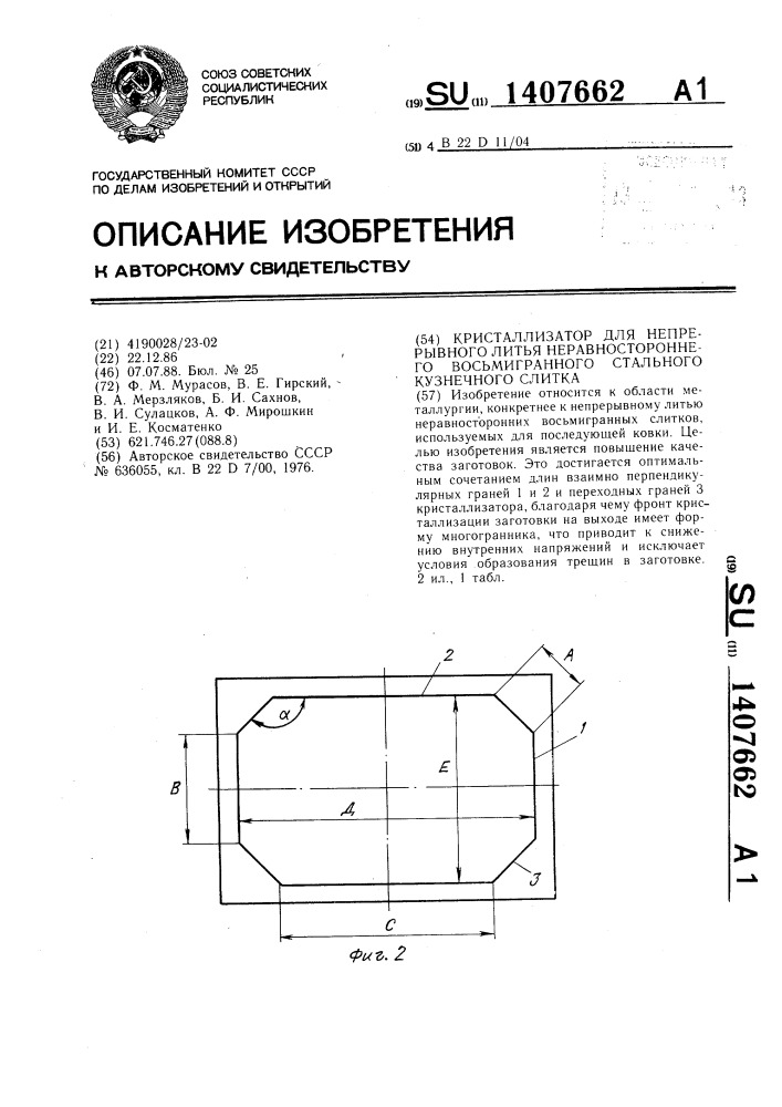 Кристаллизатор для непрерывного литья неравностороннего восьмигранного стального кузнечного слитка (патент 1407662)