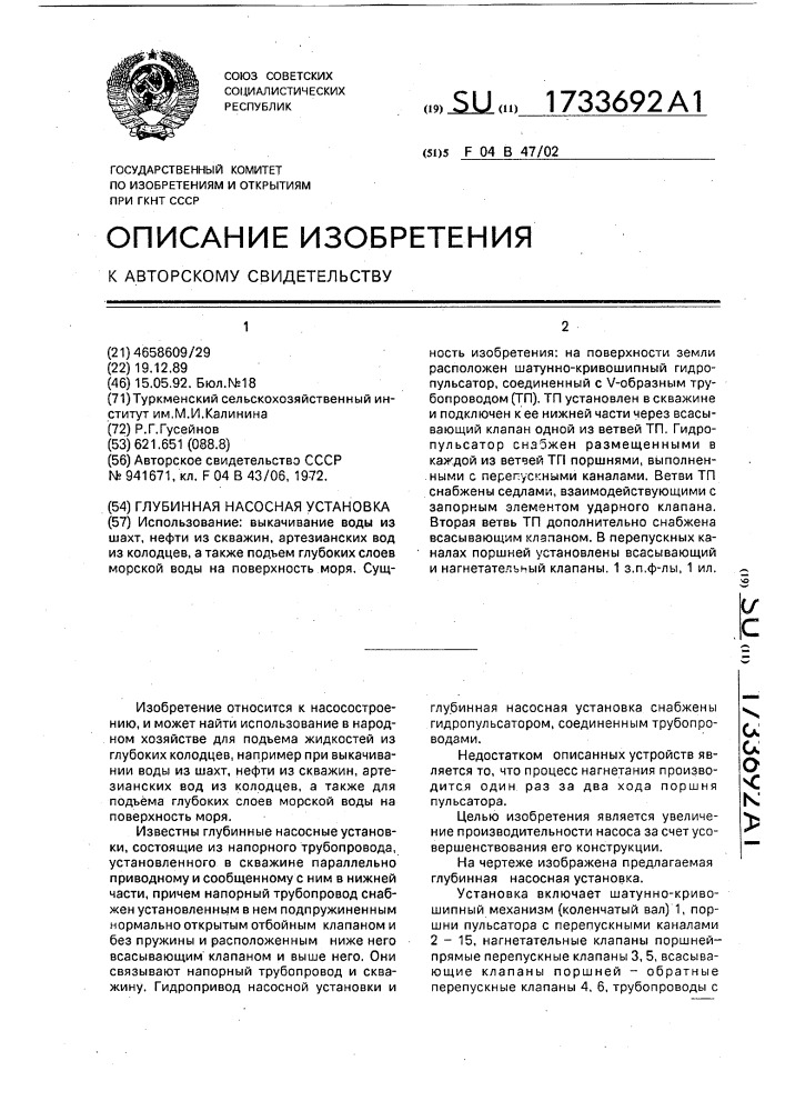 Глубинная насосная установка (патент 1733692)