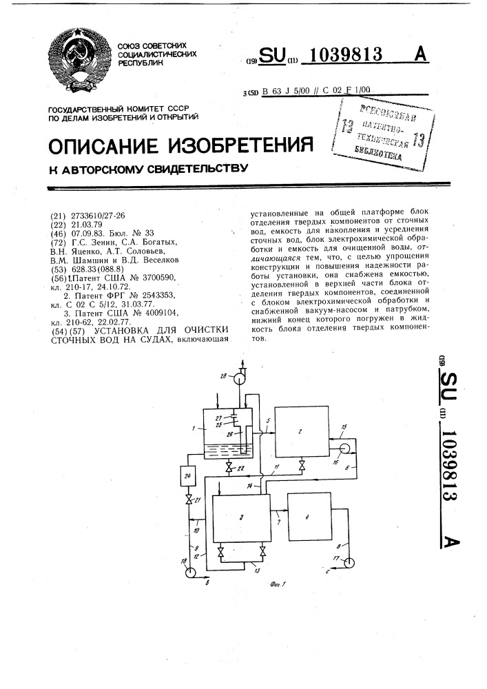 Установка для очистки сточных вод на судах (патент 1039813)