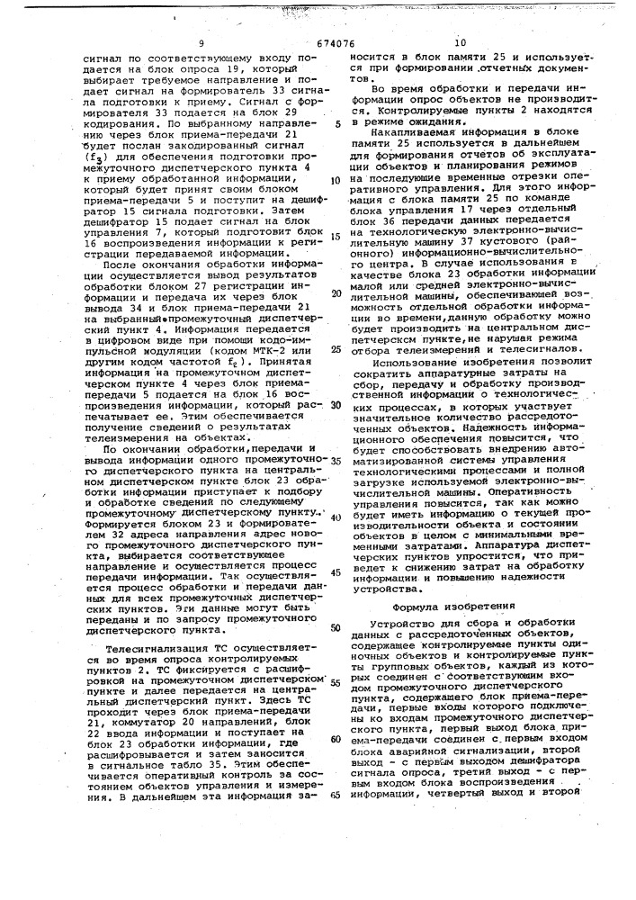 Устройство для сбора и обработки данных с рассредоточенных объектов (патент 674076)
