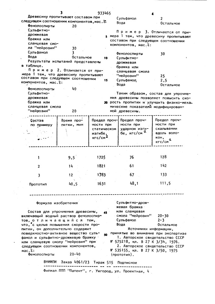 Состав для упрочнения древесины (патент 933465)