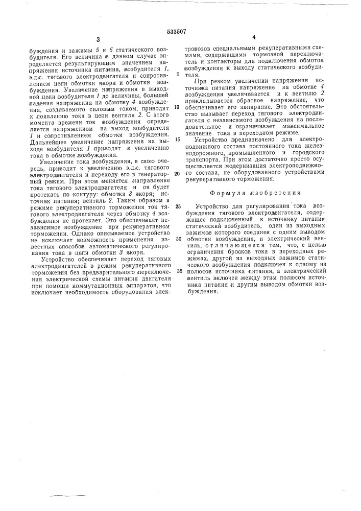 Устройство для регулирования тока возбуждения тягового электродвигателя (патент 533507)