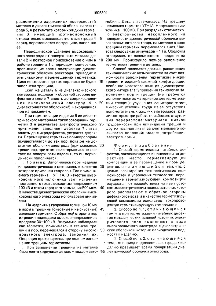 Способ герметизации линейных дефектов (патент 1606301)