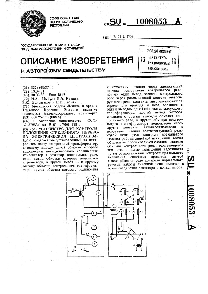 Устройство для контроля положения стрелочного перевода электрической централизации (патент 1008053)