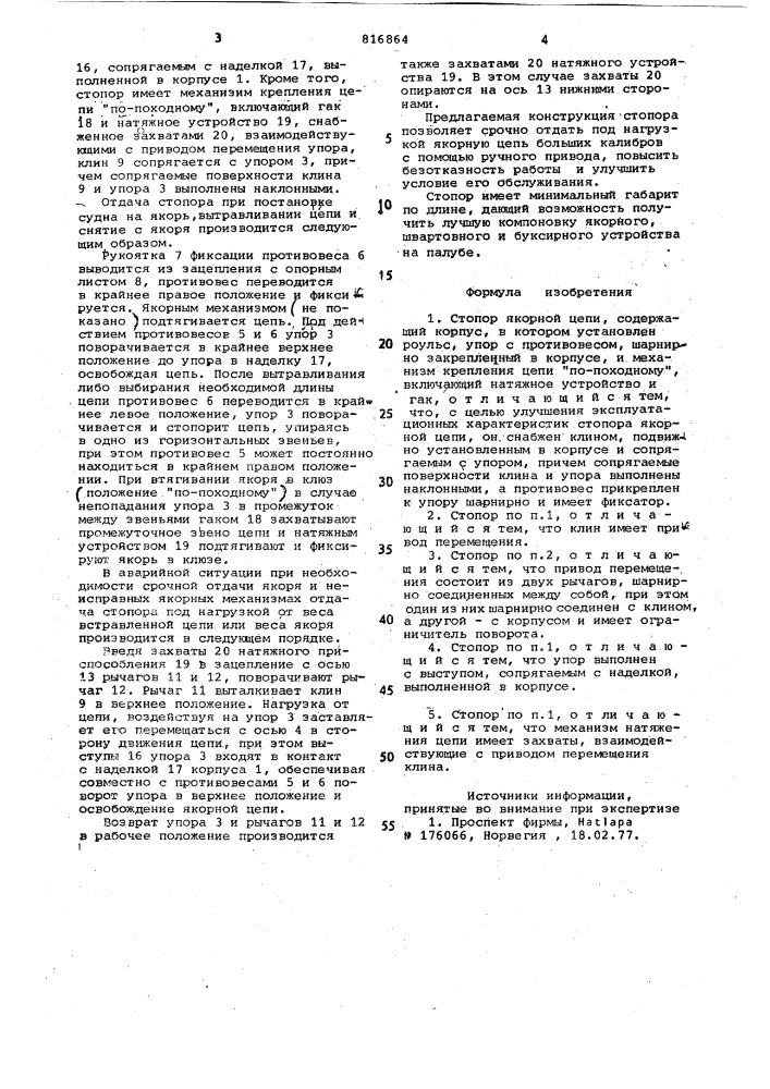 Стопор якорной цепи (патент 816864)