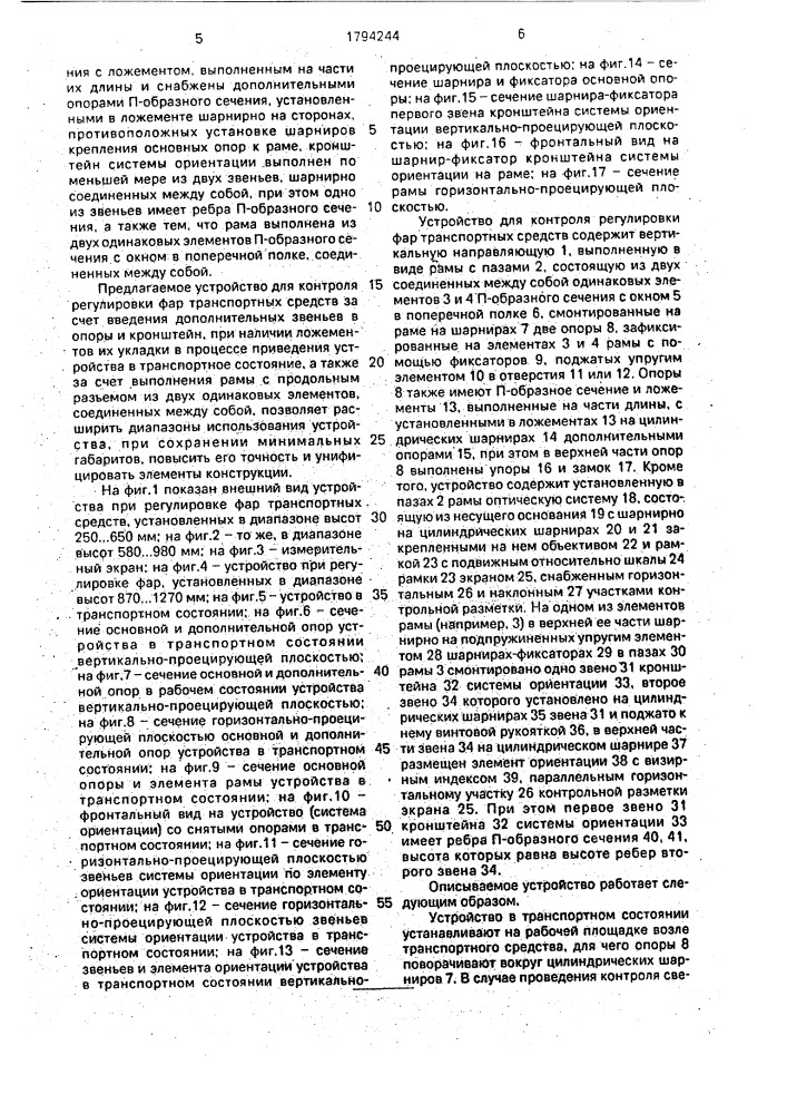 Устройство для контроля регулировки фар транспортных средств (патент 1794244)