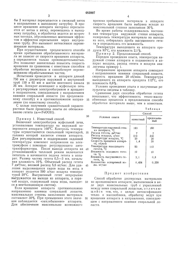 Способ обработки дисперстных материалов (патент 483997)