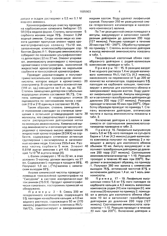 Способ получения равномеченных дейтерием оптически активных @ -аминокислот (патент 1685903)