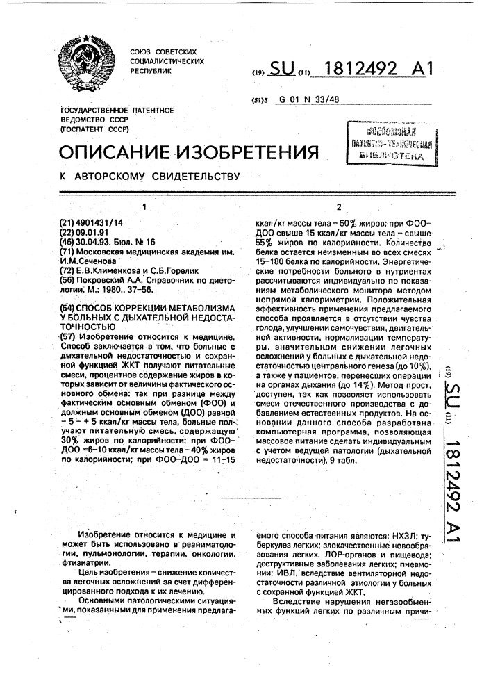 Способ коррекции метаболизма у больных с дыхательной недостаточностью (патент 1812492)