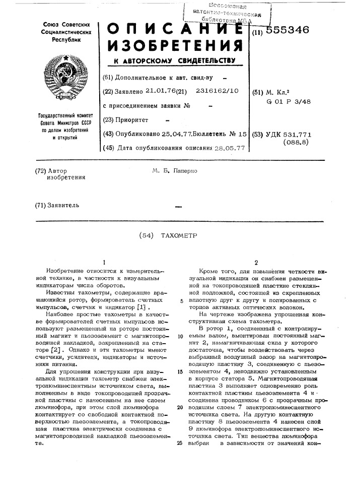 Тахометр (патент 555346)