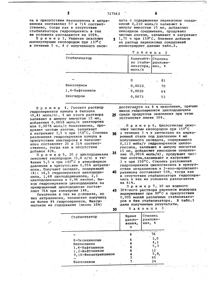 Стабилизаторы перекисных соединений (патент 727562)