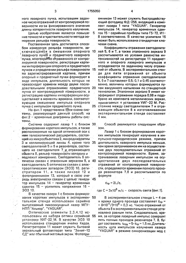 Способ измерения рельефа поверхности (патент 1755050)