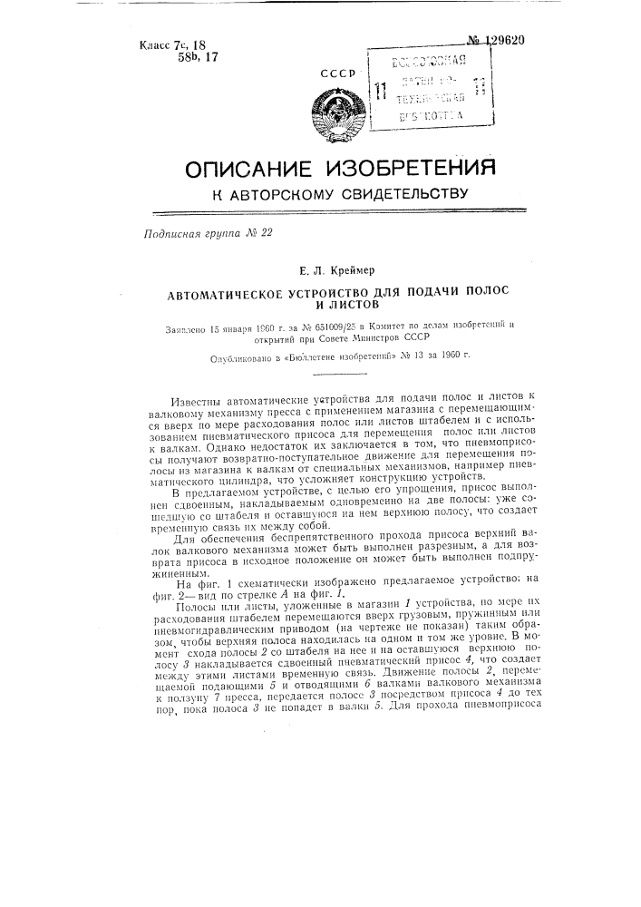 Автоматическое устройство для подачи полос и листов (патент 129620)