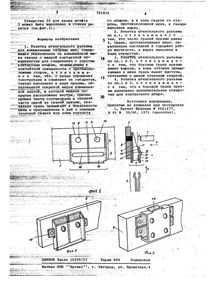 Розетка штепсельного разъема для алюминиевых сборных шин (патент 721016)