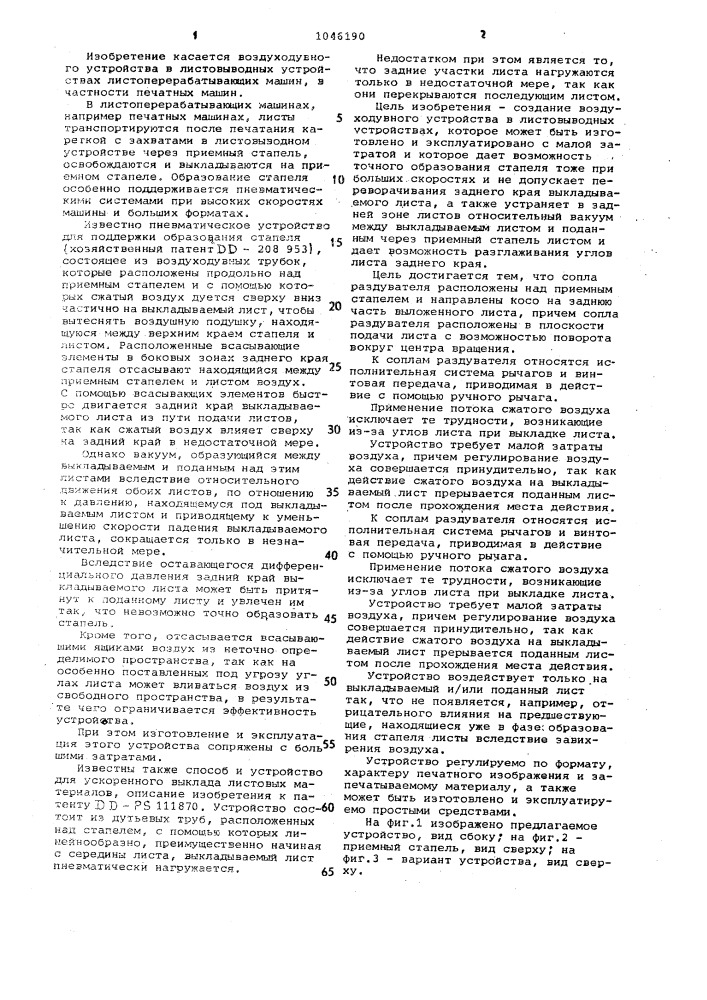 Воздуходувное устройство в листовыводных устройствах листоперерабатывающих машин (патент 1046190)